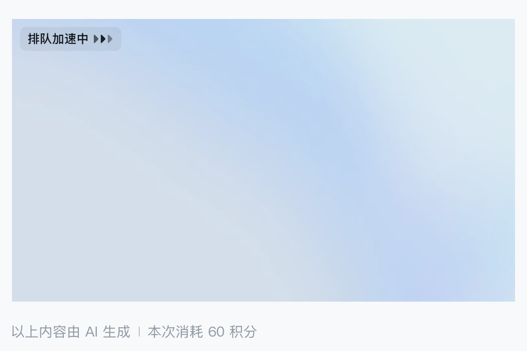 即梦现在的体验，真的太太太差了。几个小时过去，一直在排队，还加速中呢。基础年费的