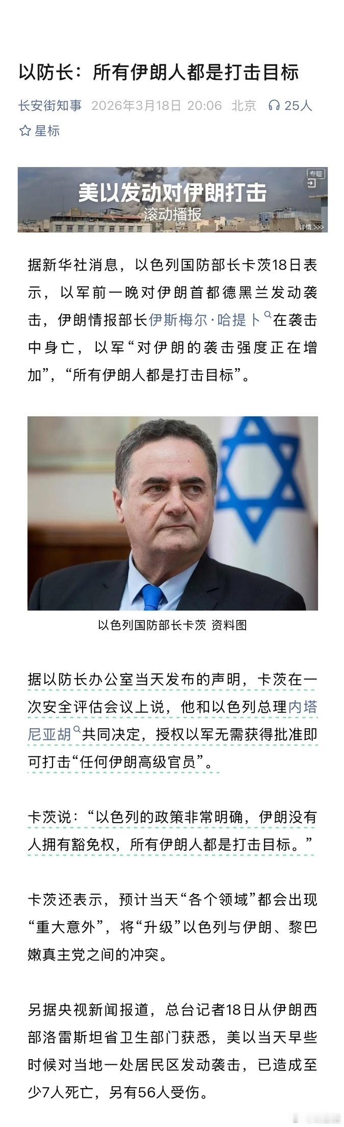 据新华社消息，以色列国防部长卡茨18日表示，以军前一晚对伊朗首都德黑兰发动袭击，