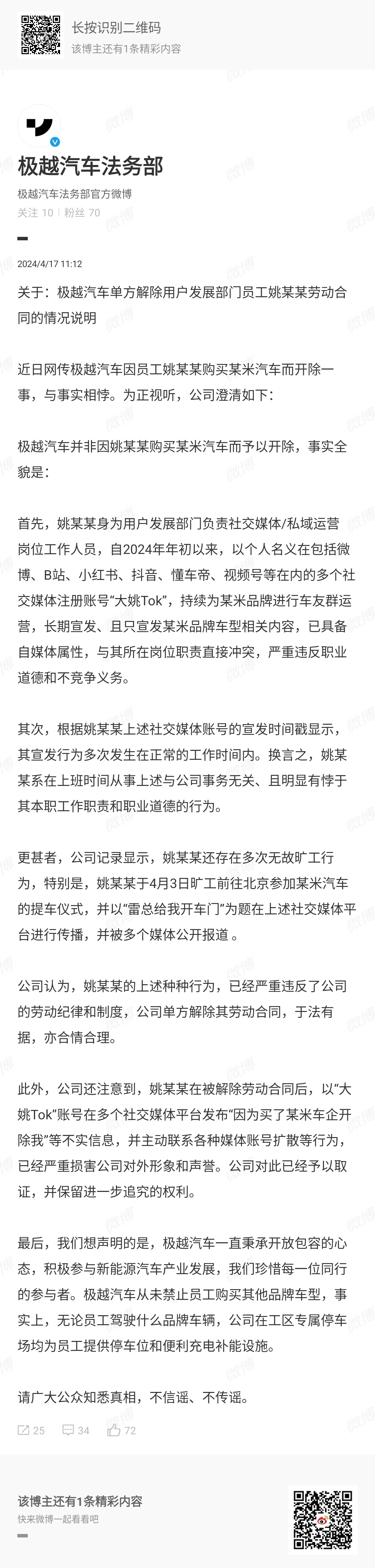 #极越回应员工自称因买小米su7被辞# 关键词： 用户发展员工，旷工，私域运营友