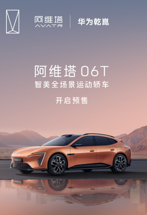 之前一直非常期待的阿维塔 06T ，昨天开启了预售，颜值真挺高的，造型更加低趴，