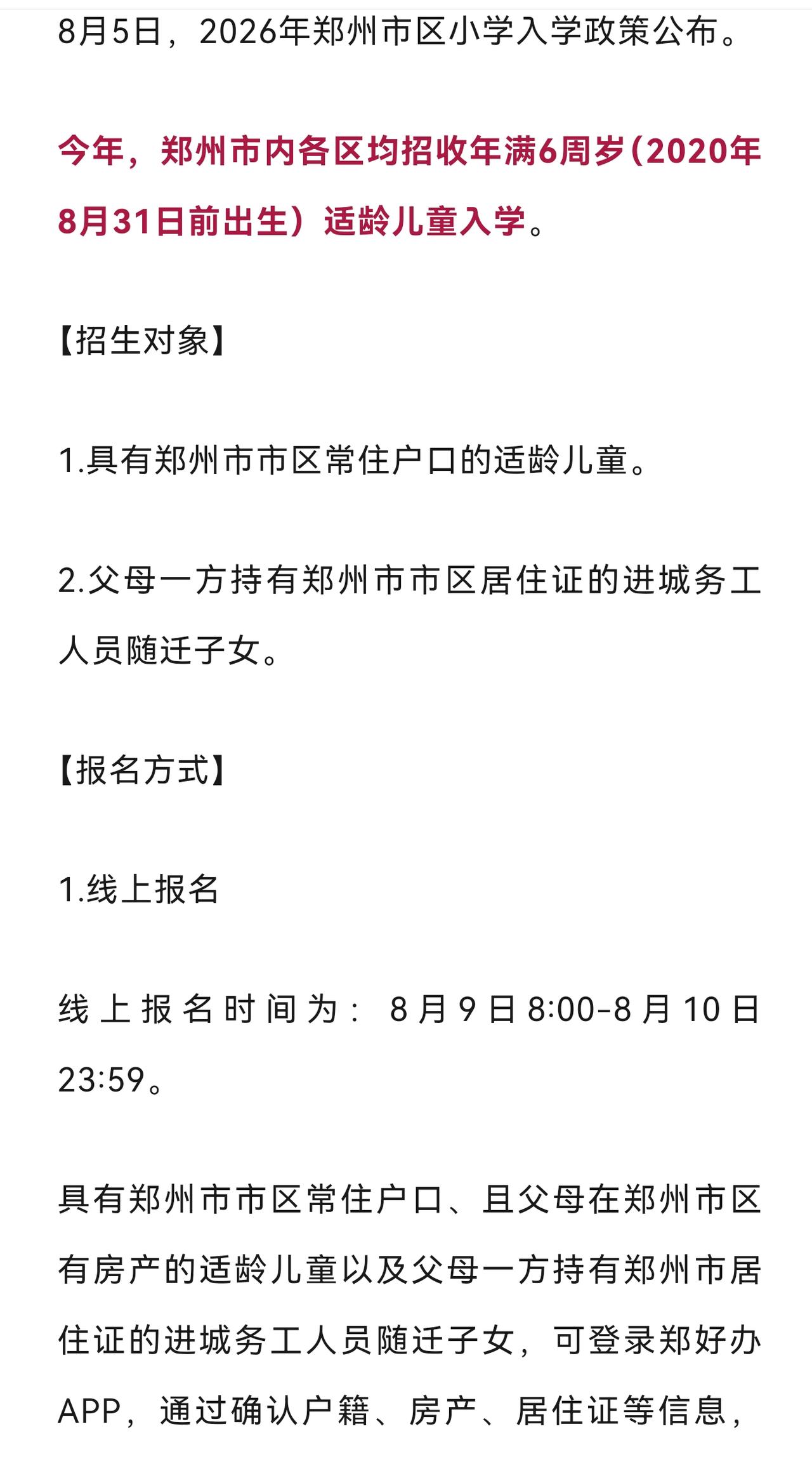 郑州各个区域今年的小学入学规定已经出炉，抓紧线上报名的时间，线上报名不成功的还可