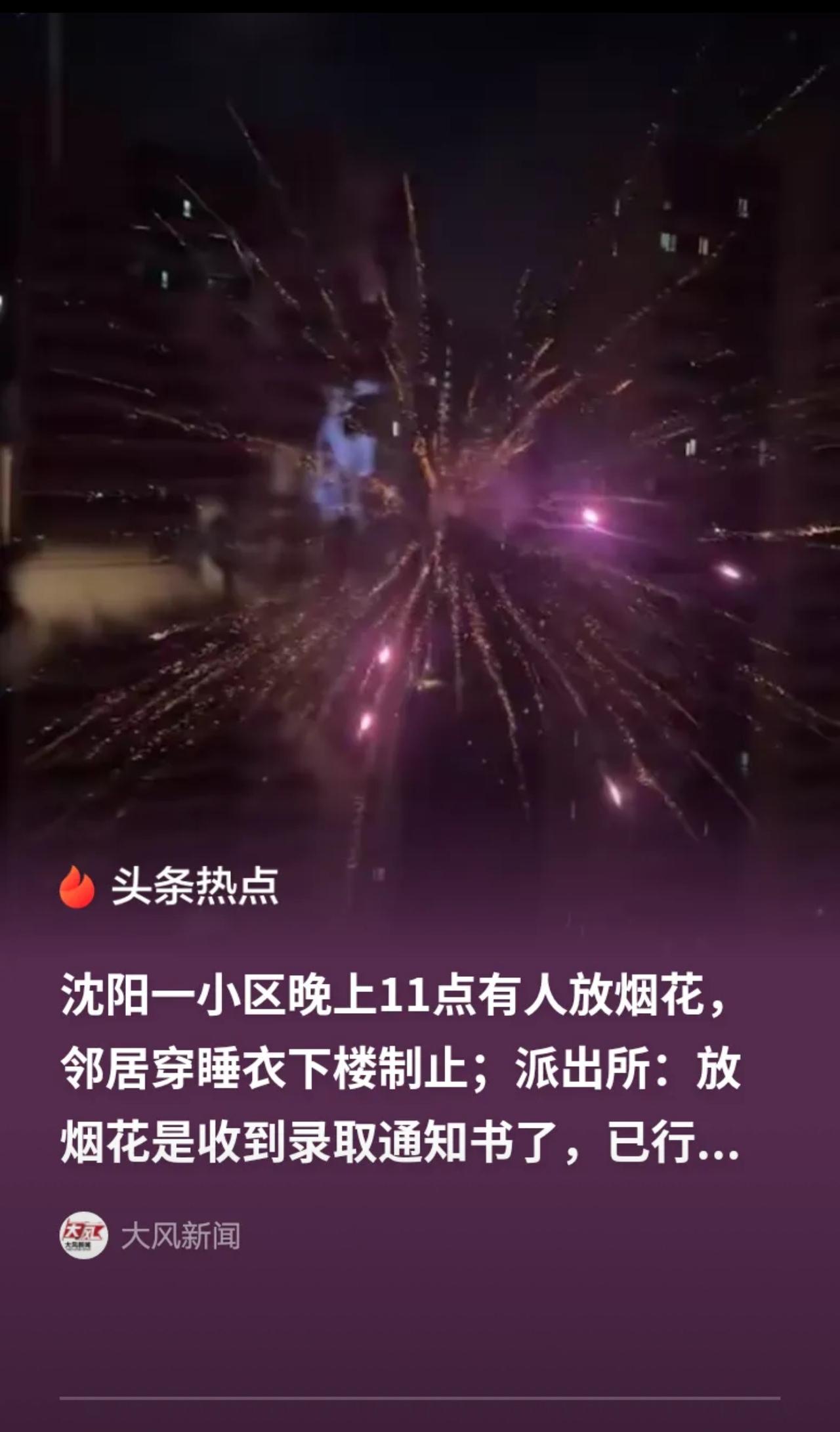 “乐极生悲！”辽宁沈阳，孩子收到录取通知书，家人兴奋坏了，半夜11点在小区里燃放