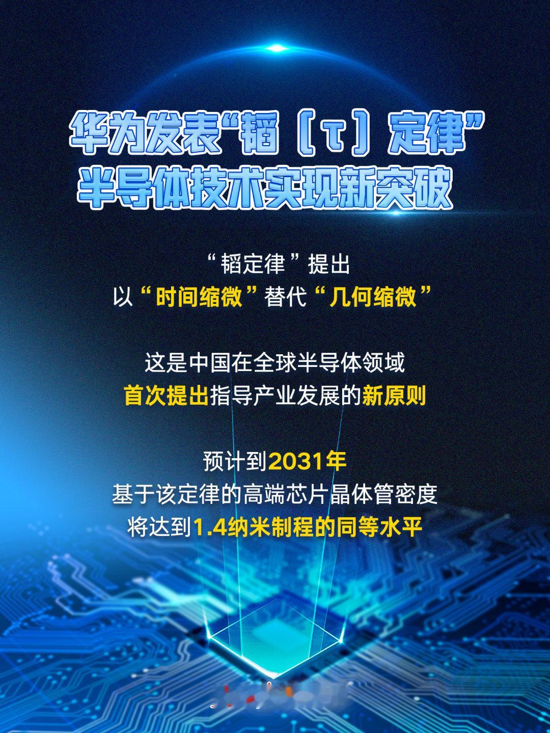 【华为预计到 2031 年，基于该定律的高端芯片晶体管密度将达到 1.4nm 制