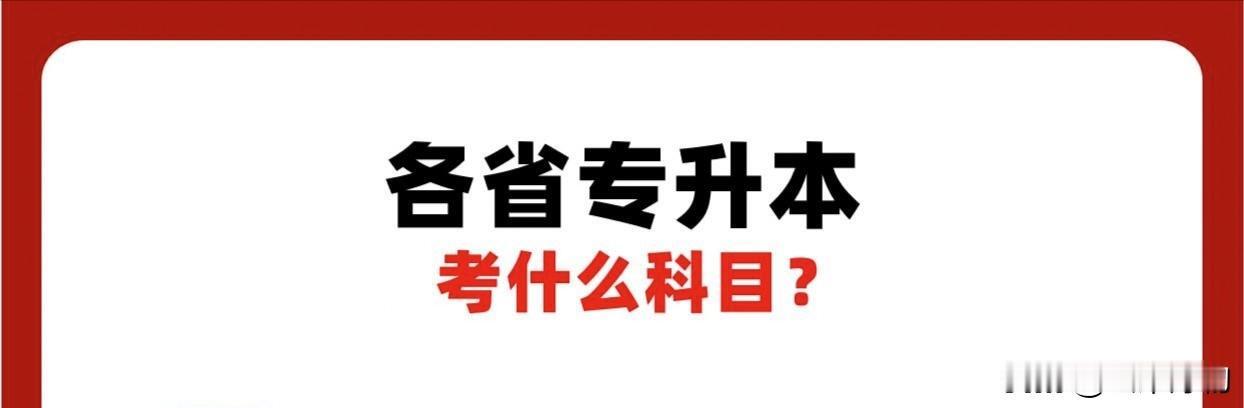 2026专升本考啥？一文说清所有科目，别再瞎忙活！

2026专升本的兄弟姐妹们