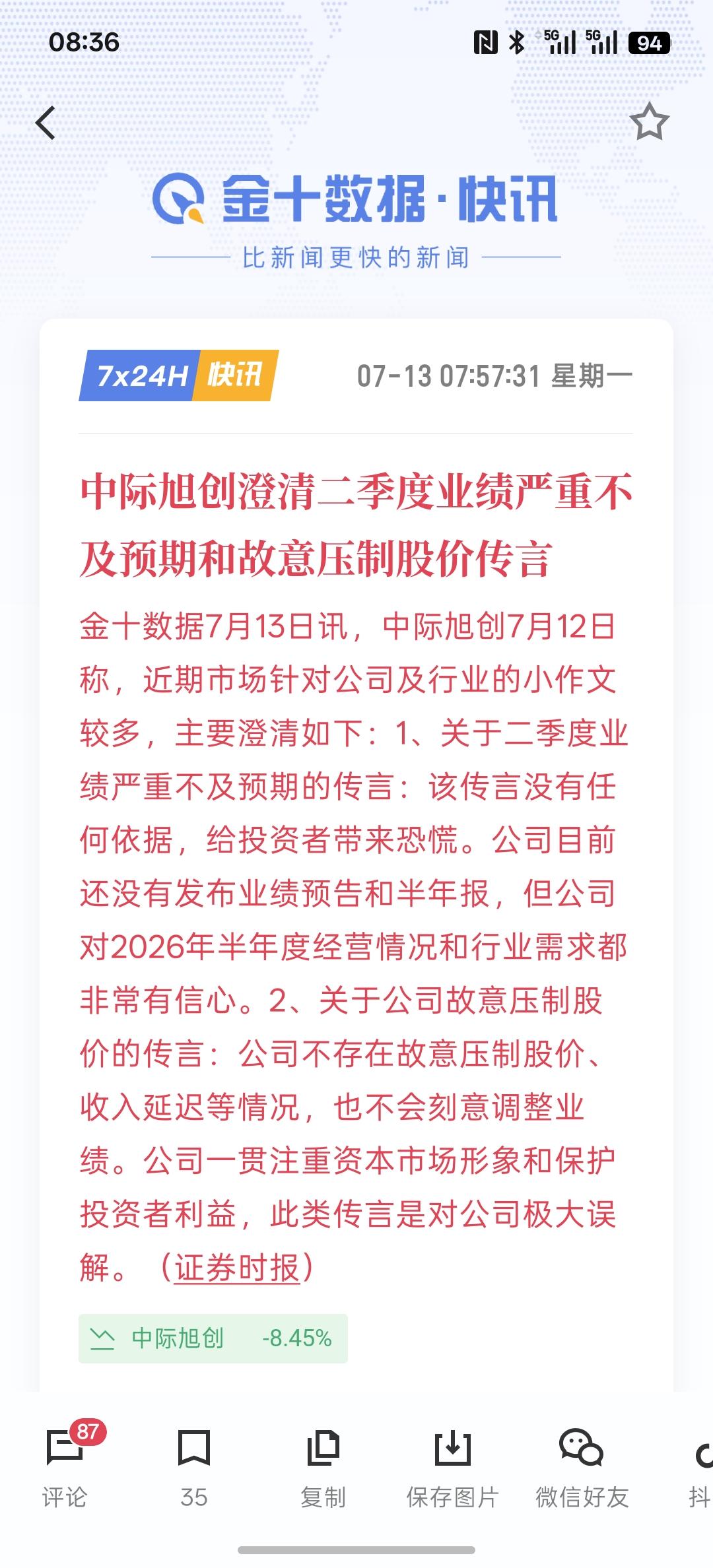中际旭创澄清二季度业绩严重不及预期和故意压制股价传言，这又因为小作文股价可能又遭