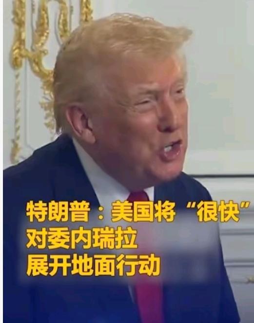 欲加之罪何患无辞，特朗普将对委内瑞拉展开地面行动，美国借扫毒之名，行掠夺委内瑞之