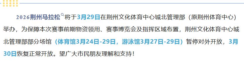 荆州人注意！这些体育场馆临时关闭，别白跑一趟
最近不少市民习惯去体育中心锻炼健身