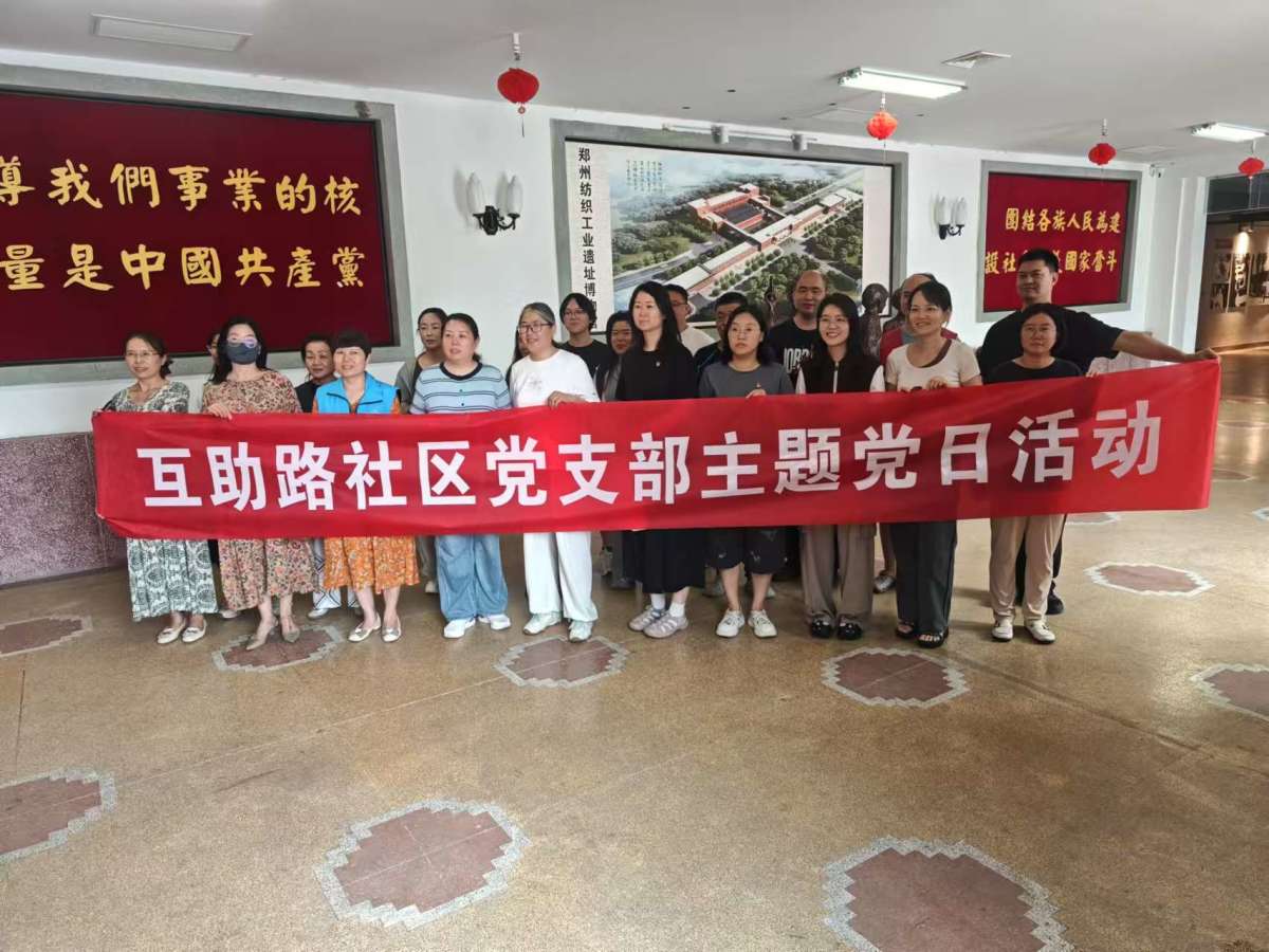 林山寨街道互助路社区：追寻纺织红色记忆 锤炼党员实干初心