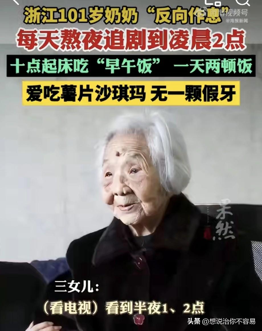 这种其实只是个例，不应该提倡。
101岁奶奶每天熬夜至两点追剧，隔天睡到十点自然