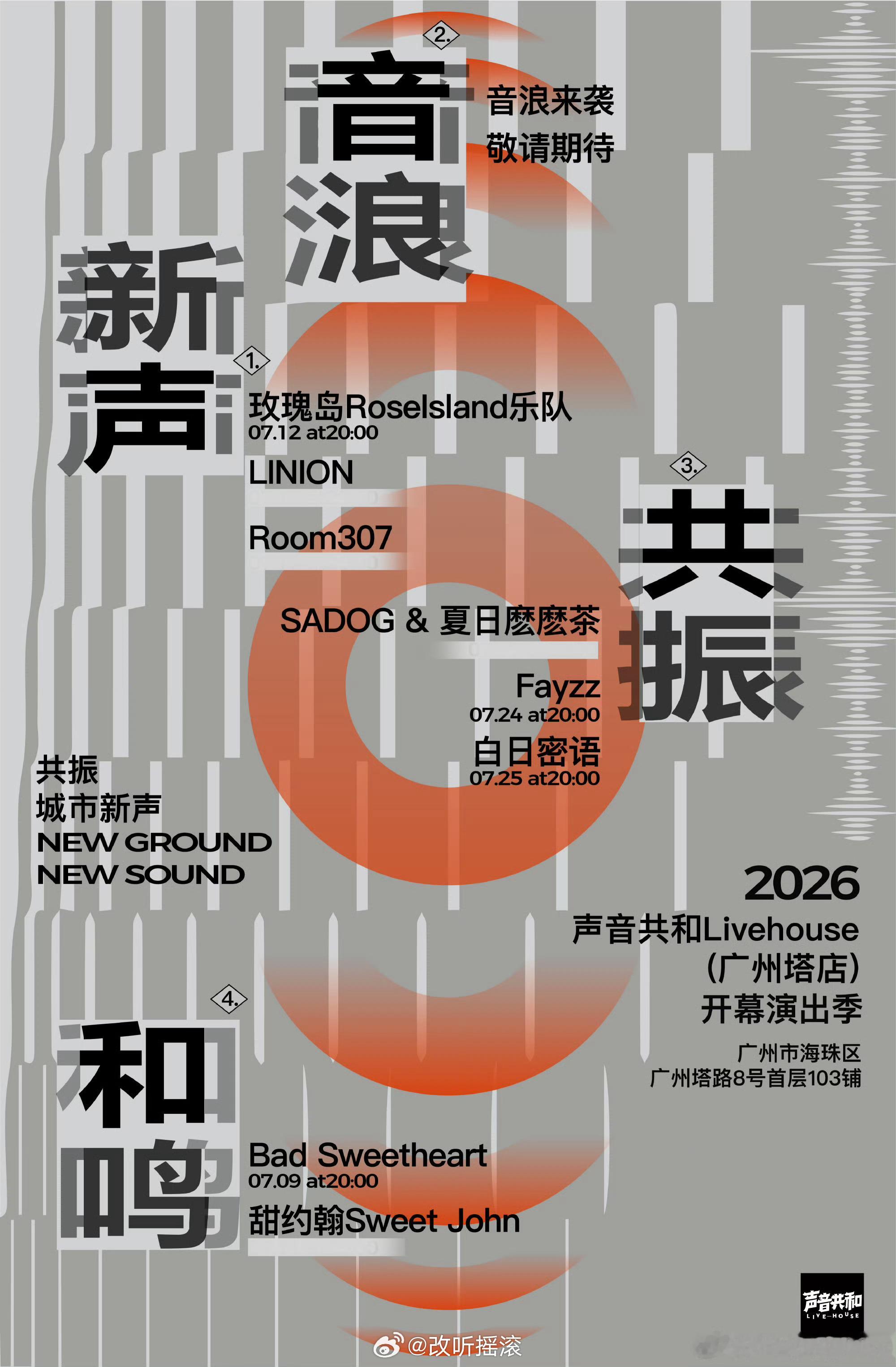 声音共和Livehouse广州塔店开幕演出季即将拉开帷幕🗓︎演出阵容Bad S