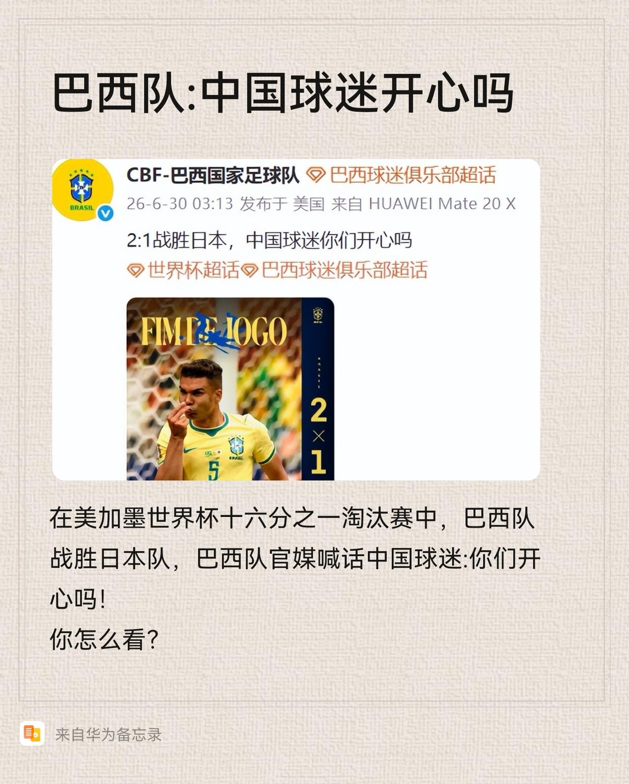 巴西队公开喊话中国球迷:我们干掉了日本队！