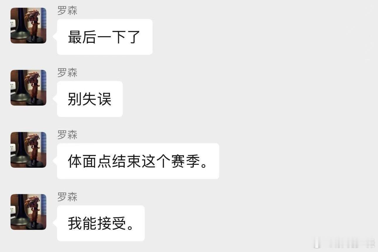一度以为会很体面。这个赛季不容易，1-5差点爬出来。大家辛苦了。 