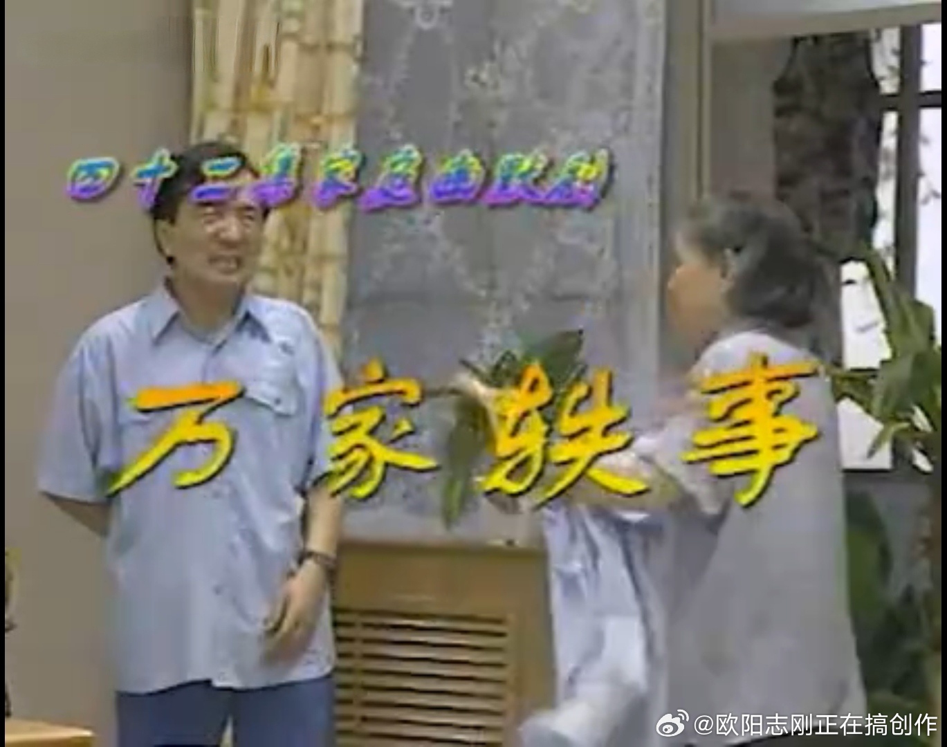 这个剧哔站上面也有人上传了，九十年代情景喜剧，李保田、郑铮、黄宗洛、沙玉华主演，