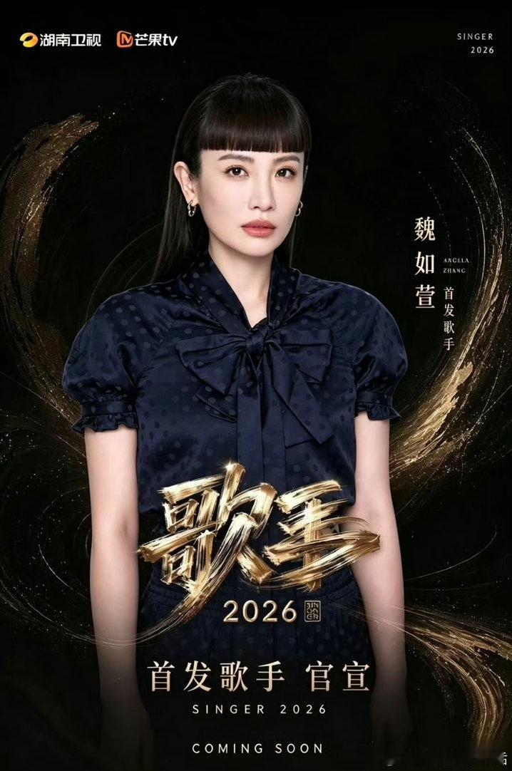魏如萱歌手2026首发这阵容我可太爱了！ 《歌手2026》官宣魏如萱，真的很想听