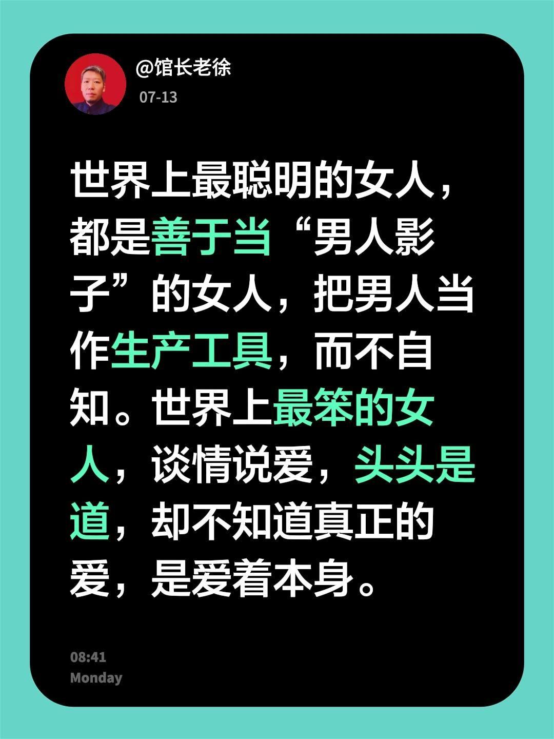 世界上最聪明的女人，都是善于当“男人影子”的女人，把男人当作生产工具，而不自知。