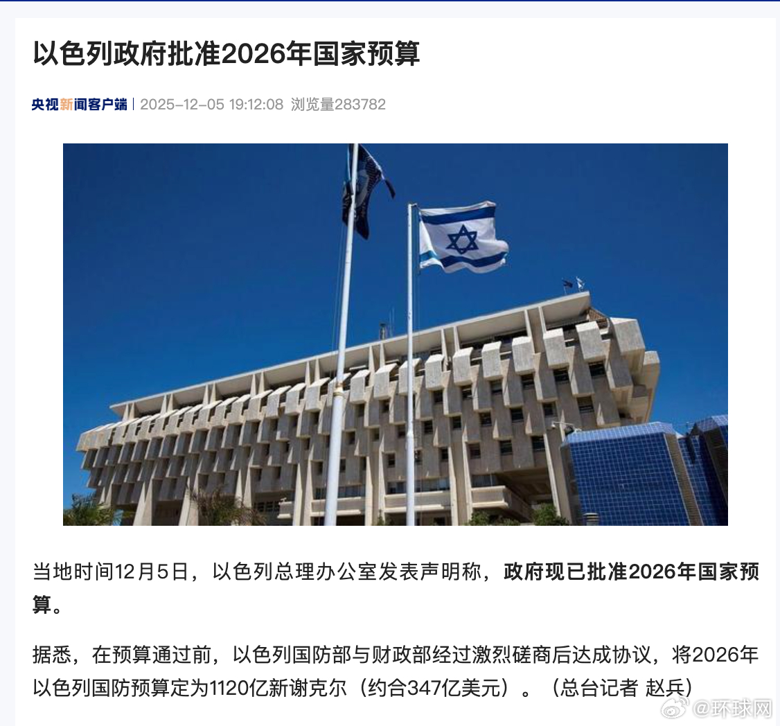 【#以色列政府批准2026国家预算#】当地时间12月5日，以色列总理办公室发表声