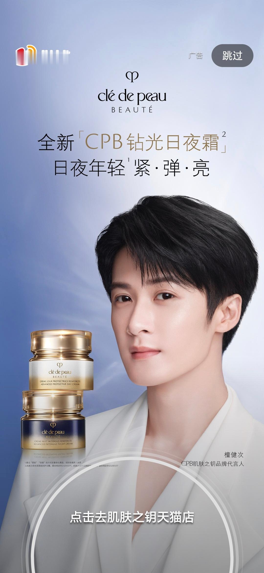 刷到檀健次CPB品牌代言人开屏檀儿这个代言我是真用.. ​​​👍 ​​​