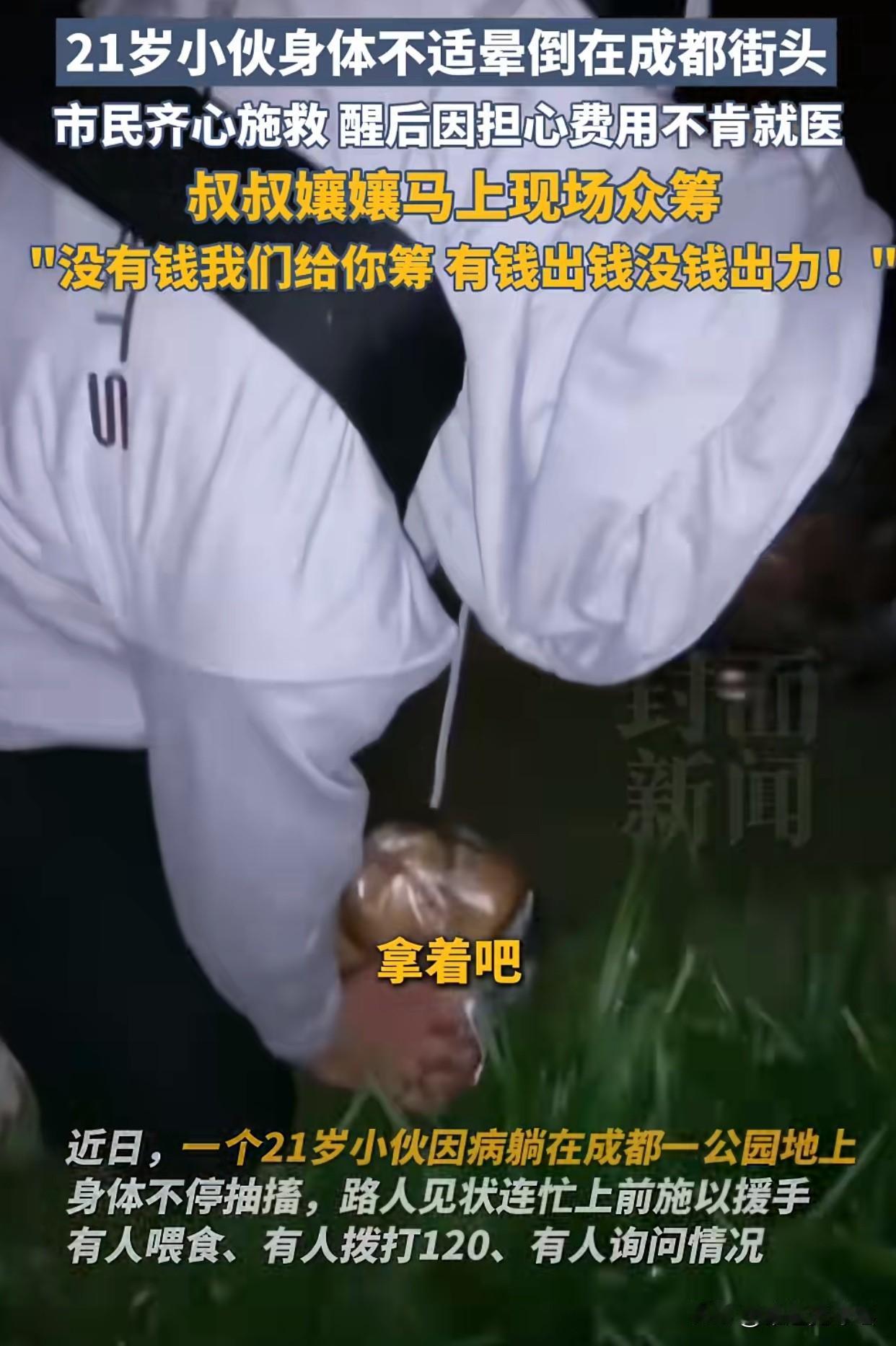 破防了！最近成都一21岁小伙突发疾病倒地抽搐，路人纷纷上前，喂吃的、打电话、问情