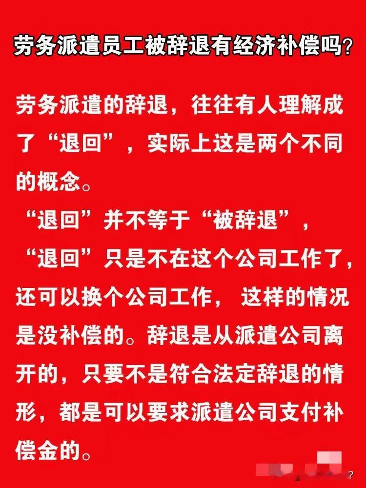 劳务派遣员工有没有可能被辞退？答案是：完全有可能。没有什么是一劳永逸的，何况是劳
