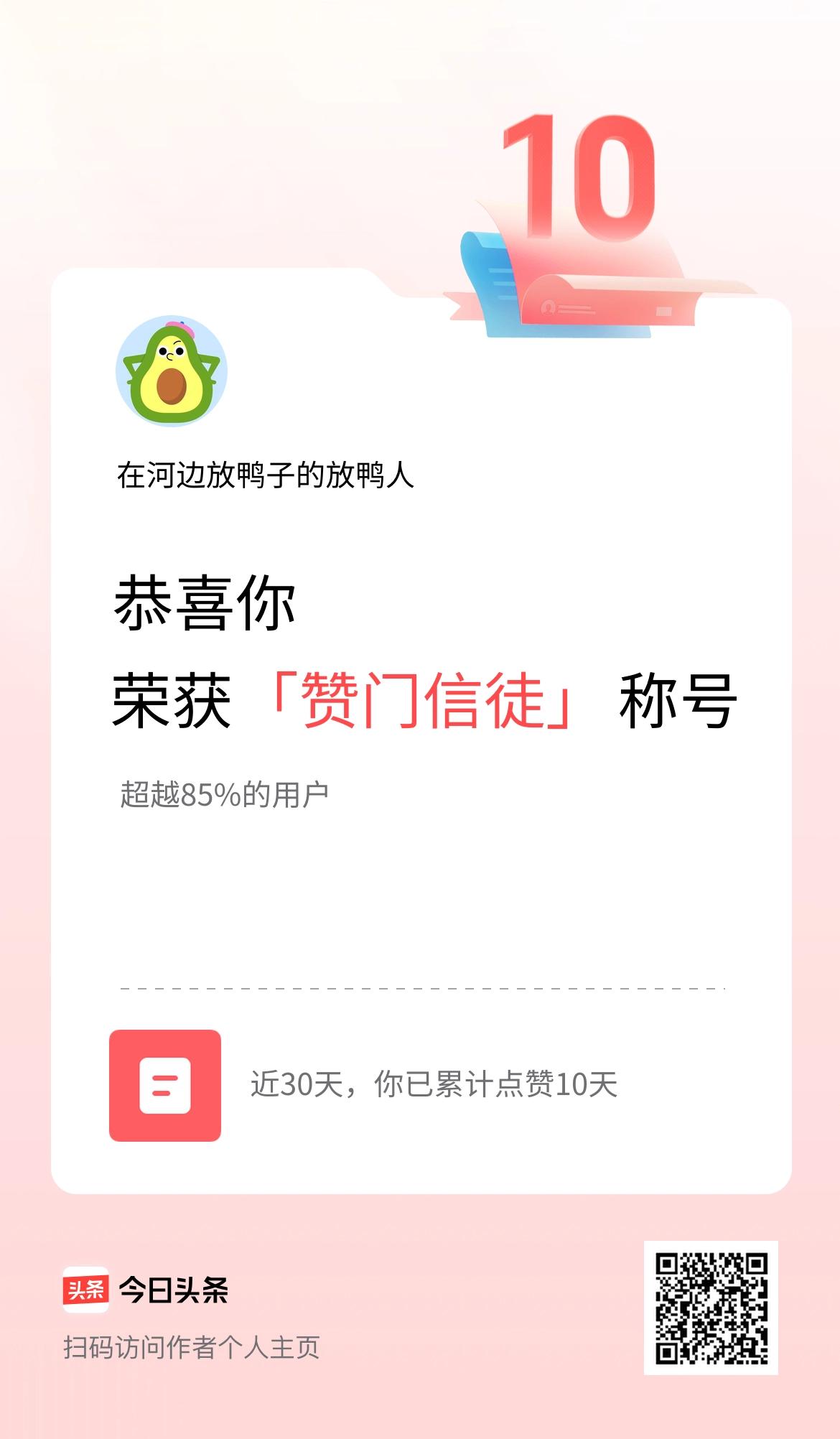 我在头条30天内点赞打卡10天，获得“赞门信徒”称号