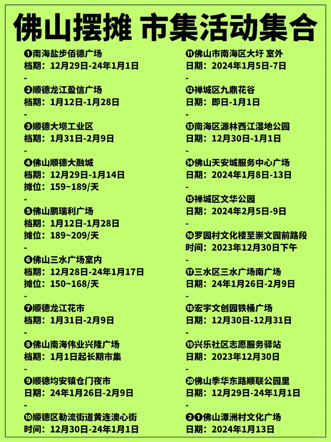 🌟佛山市集活动汇总！摆摊地方分享💥