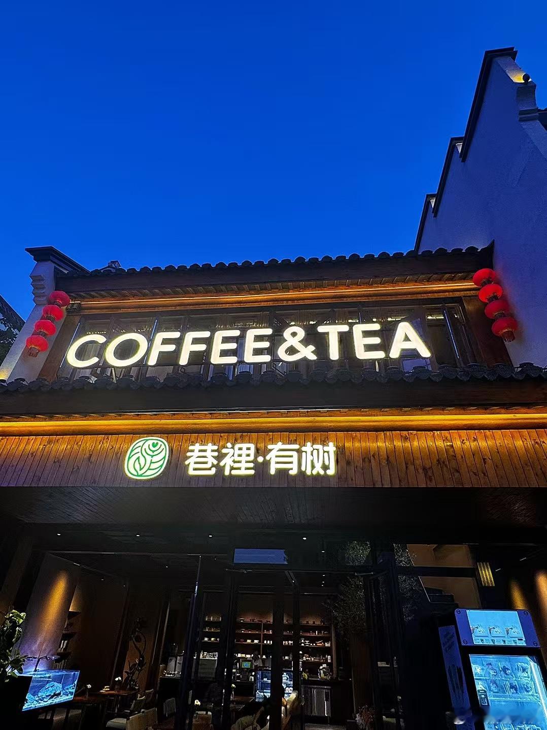 美食[超话]五一随手拍五一寻味记五一假期，邂逅“巷裡·有树”。踏入店中，古朴雅致