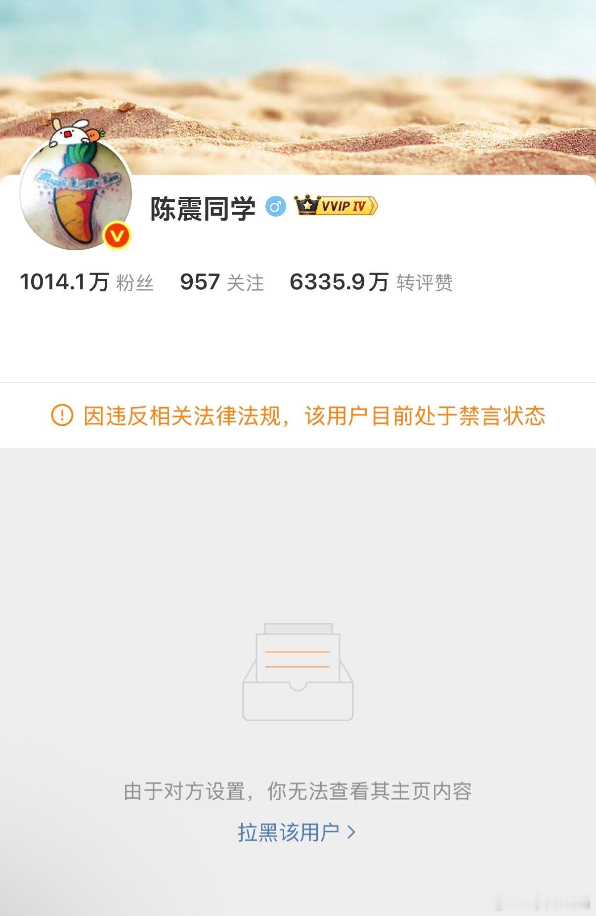 陈震多平台被禁言？？？才发现陈震把我拉黑了