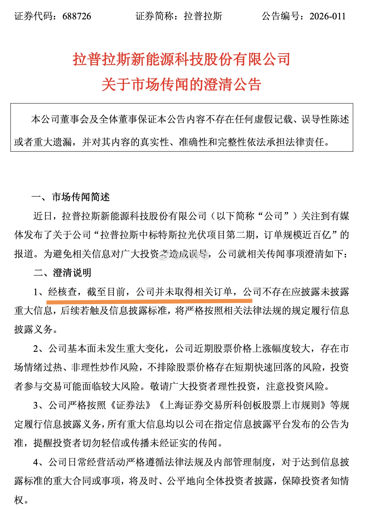 A股公司【拉普拉斯】否认“特斯拉百亿订单传闻”。 