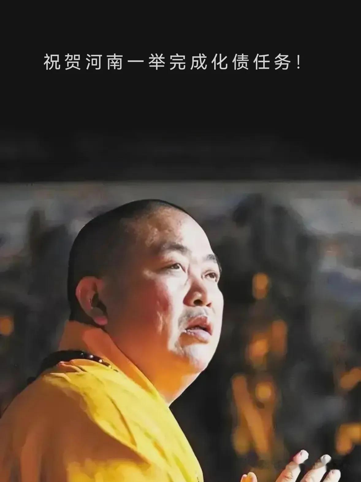 抱着姑娘念佛经，不负如来不负卿[吐舌]


至少几百亿的化债任务胜利完成！