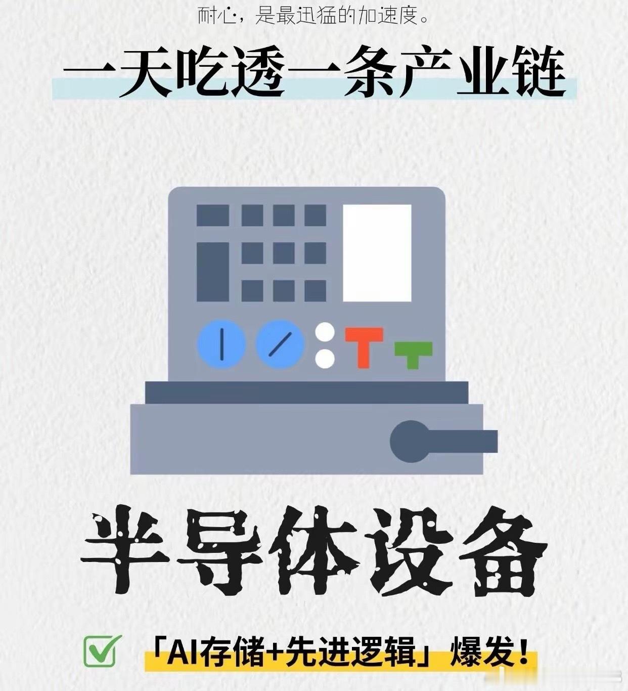 一文吃透2026半导体设备产业链！建议收藏一、前道核心工艺设备细分赛道全标的梳理