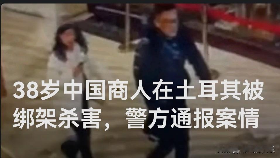 38岁中国商人在土耳其遭绑架杀害，10名嫌疑人已落网

   据外媒报道2月23