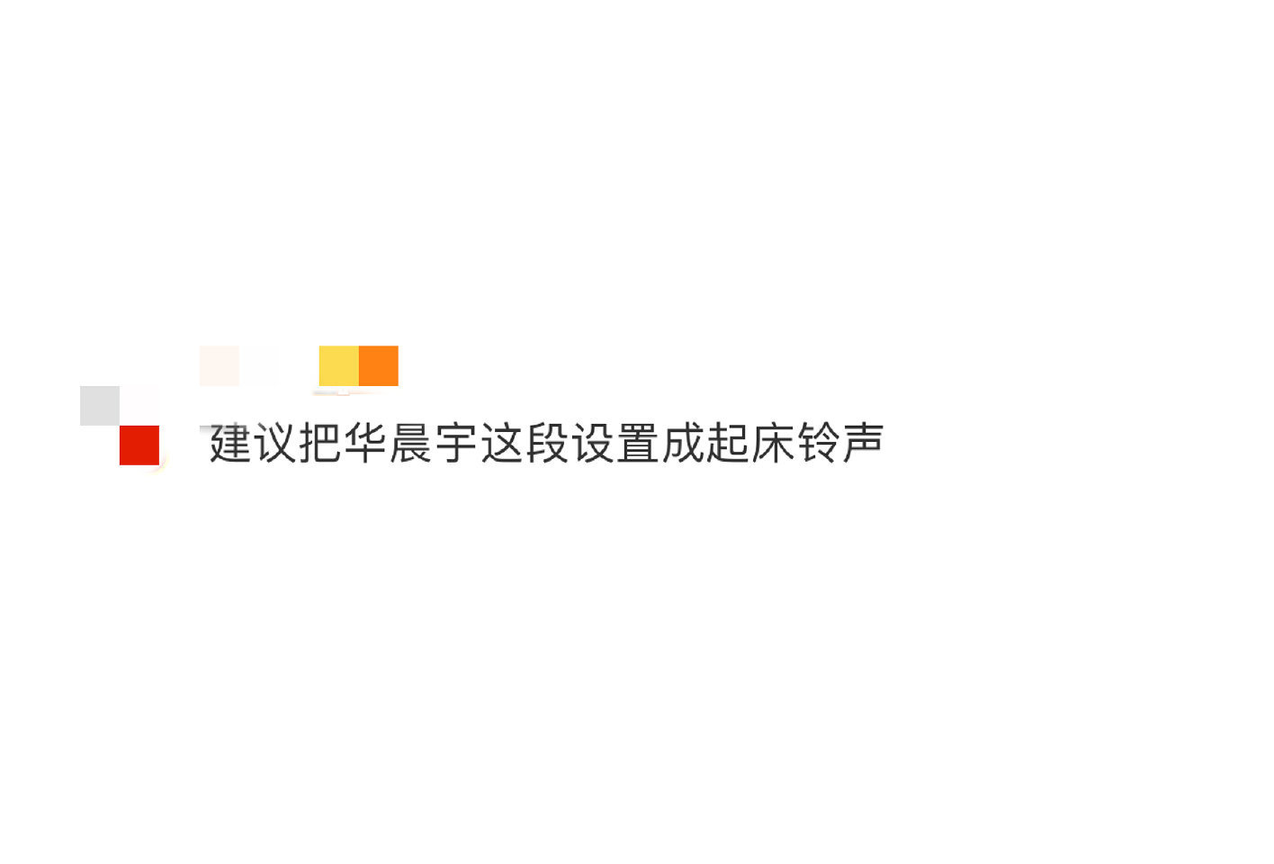#建议把华晨宇这段设置成起床铃声# 哈哈，华晨宇那段音频真的绝！他用那种软软的声