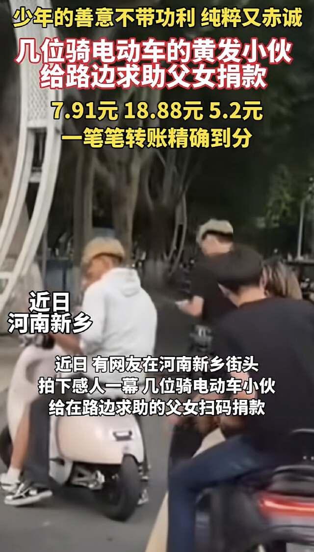 河南新乡，几个骑电动车出行的黄毛小伙看到路边一个男子带着孩子在路边干啃馒头，连水