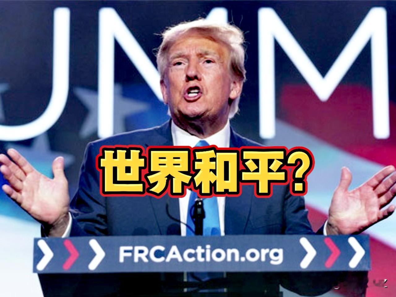 特朗普开启大忽悠！他称“希望世界和平”，你、我、他…谁能相信？
1、美国的国防部