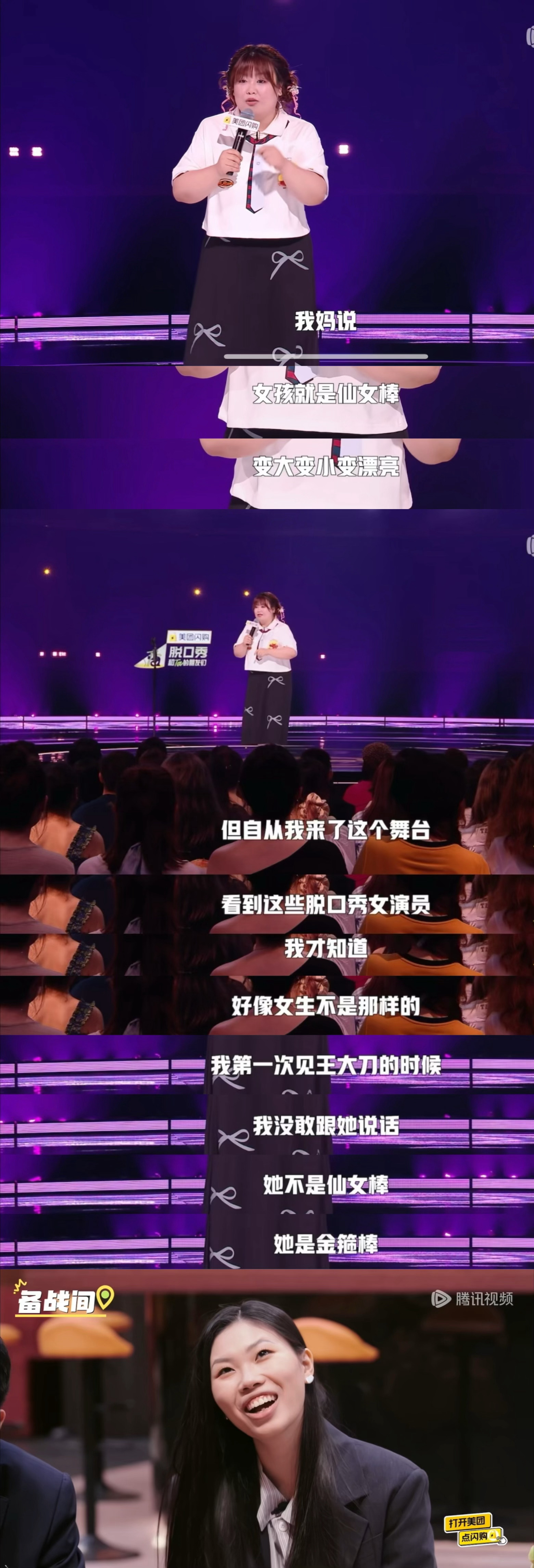 “自从我来了这个舞台，看到这些脱口秀女演员，我才知道，好像女生不是那样的。”“她