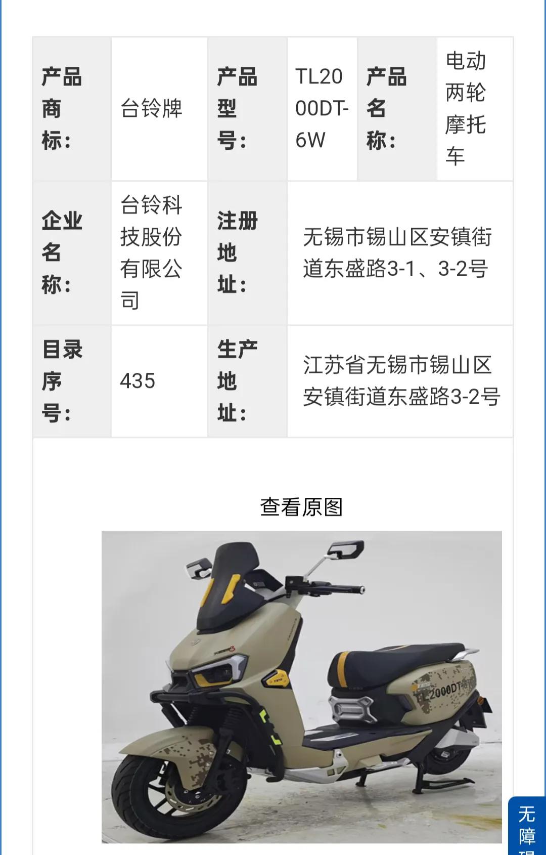 我推荐台铃吧，这个牌子的电摩质量品控还是不错的。
外观设计出色:每月工信部上新的