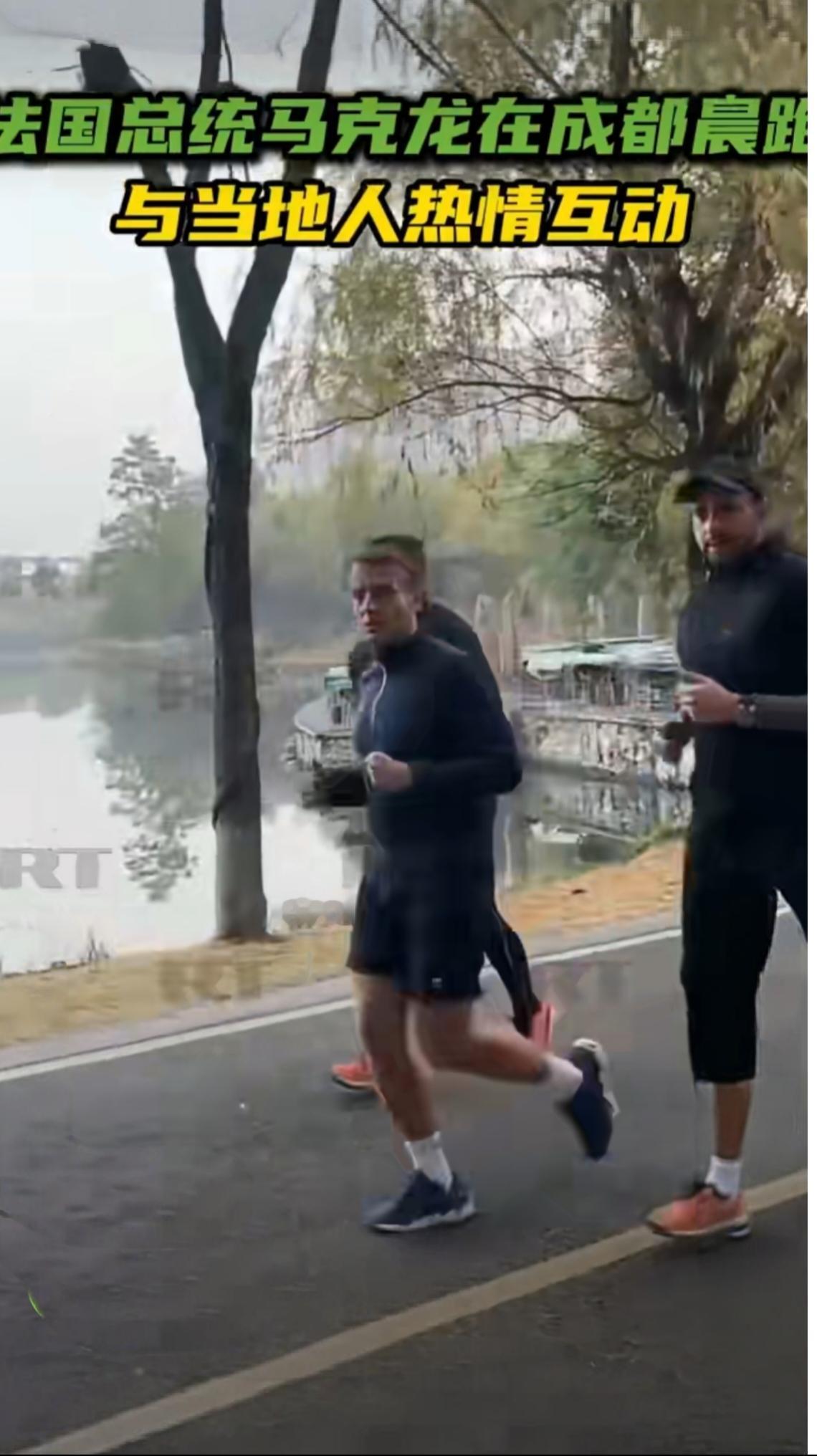 法国总统在成都晨跑
12月5日，有成都当地网友拍到法国总统马克龙在高新区锦城湖公