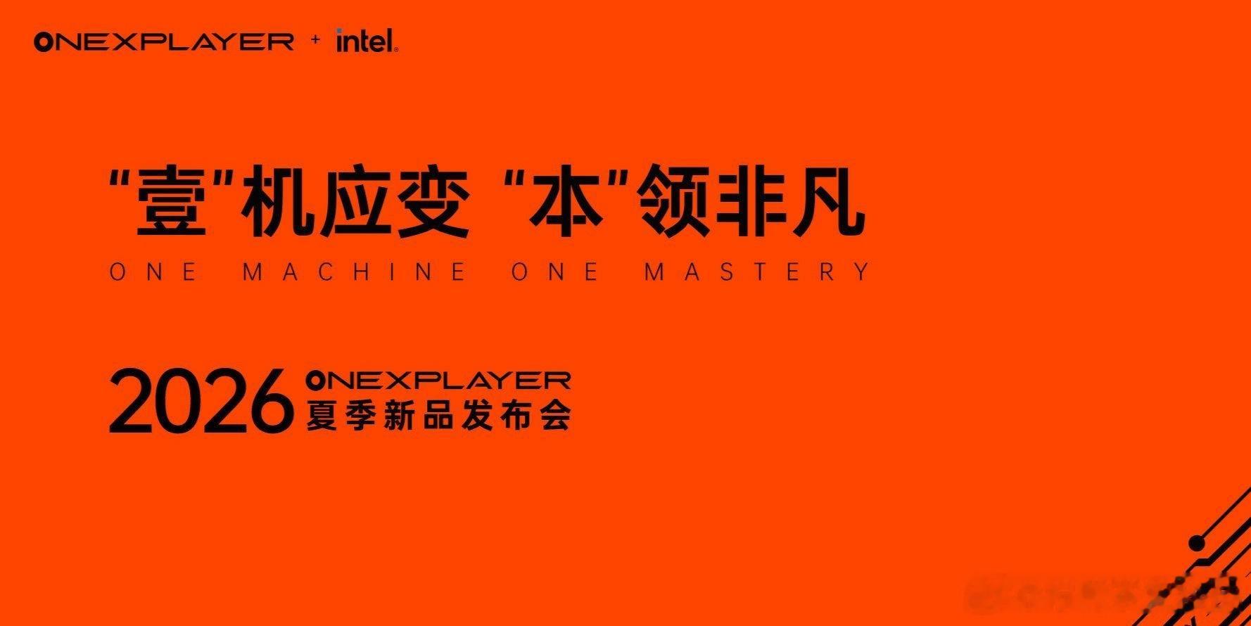 壹号本2026夏季新品发布会定档6月23日，官方介绍，本次发布会将带来4款新品。