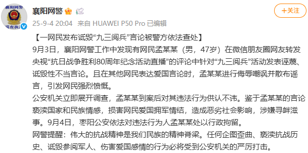 湖北襄阳网警：一男子发布诋毁九三阅兵言论被行政拘留
