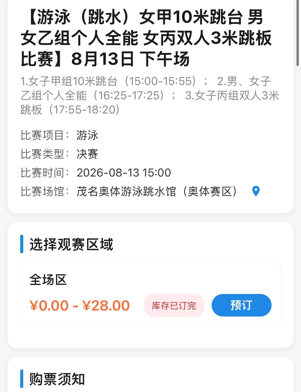 收一张26广东省运会8.13跳水比赛的票 急需