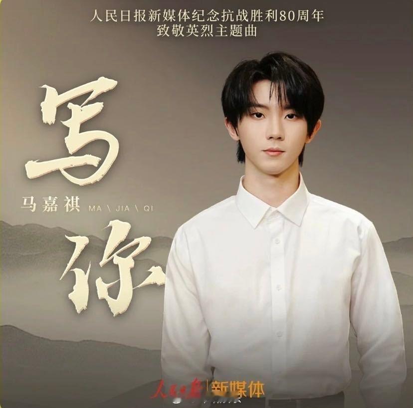 马嘉祺人民日报合作单曲马嘉祺纪念抗战胜利80周年主题曲即将上线 闷声干大事！根正