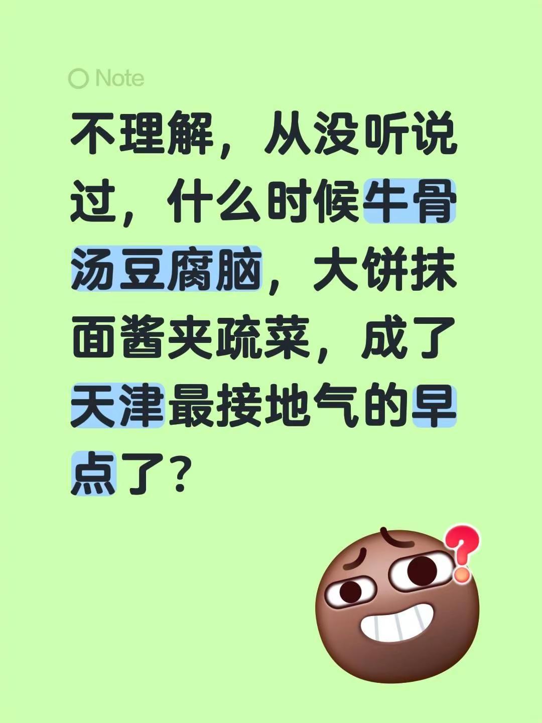 不理解，从没听说过，什么时候牛骨汤豆腐脑，大饼抹面酱夹疏菜，成了天津最接地气的早