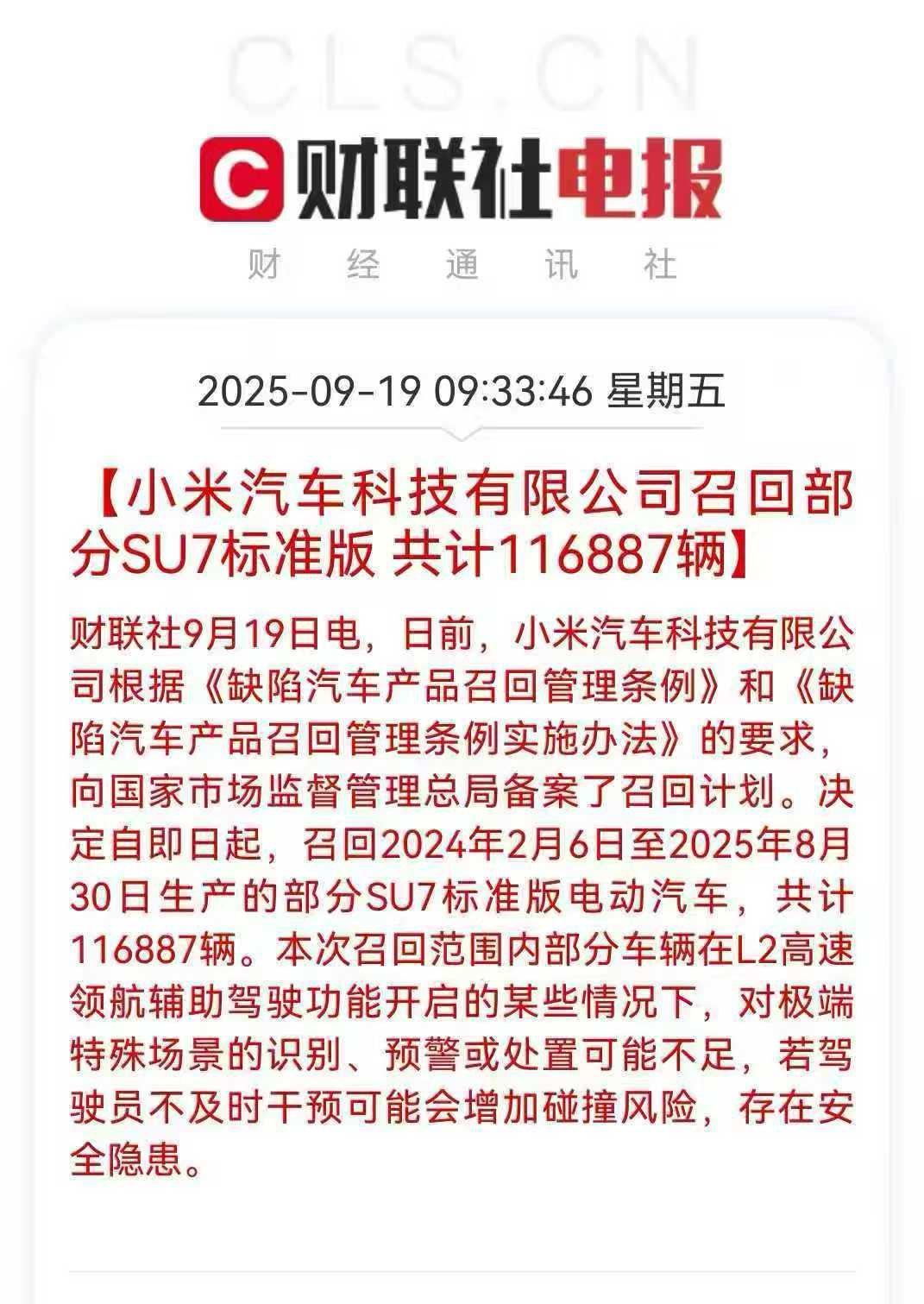 突发！小米召回116887辆SU7标准版车辆。

召回的主要原因是：部分车辆在L