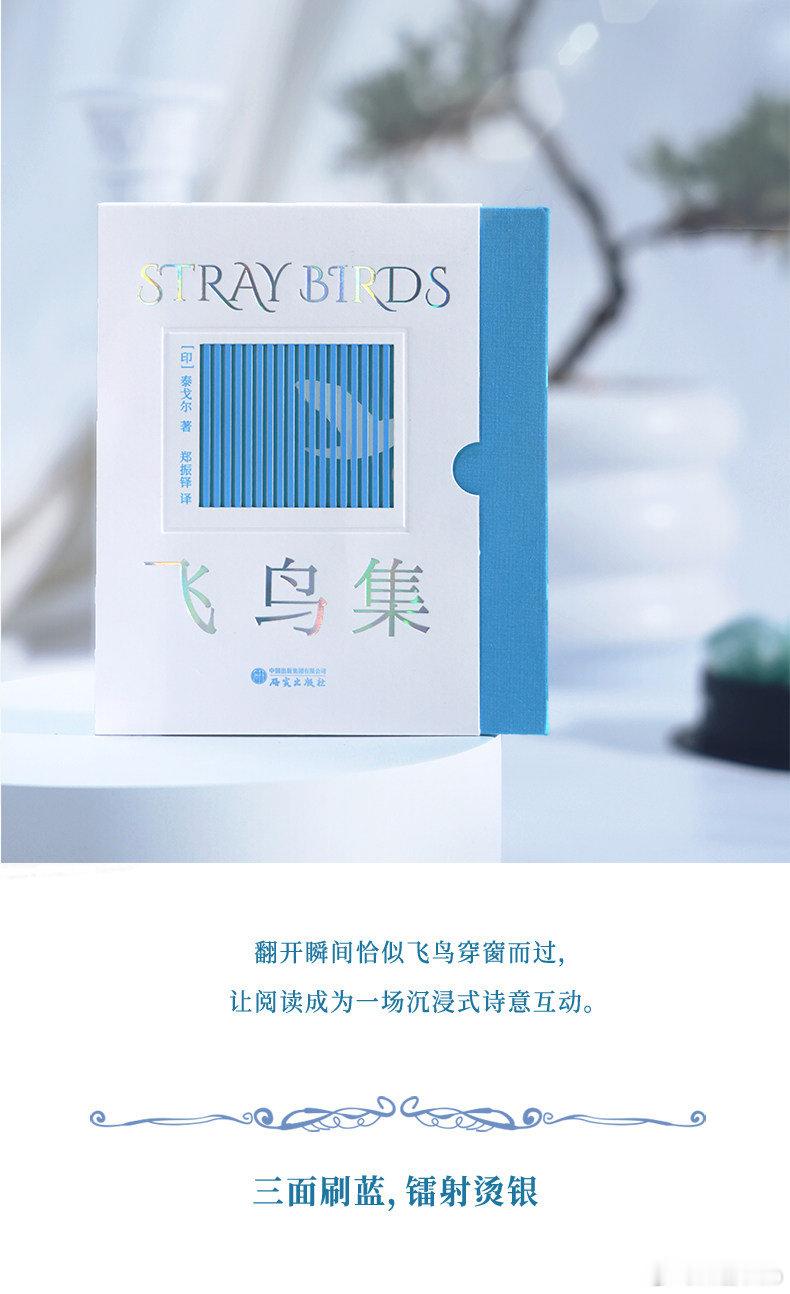知書club 再版书丨《飞鸟集》是诺贝尔文学奖得主泰戈尔的传世哲理诗集，由翻译家