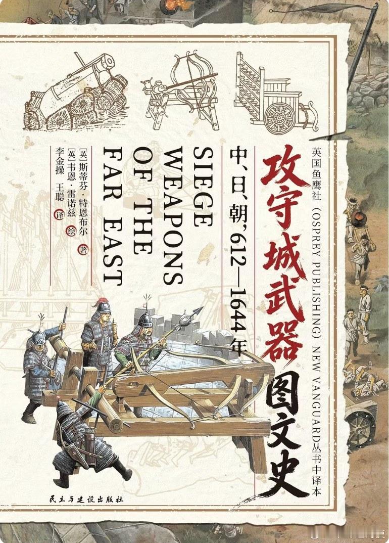 新书推送 《攻守城武器图文史：中、日、朝 612—1644 年》作者 [英]斯蒂