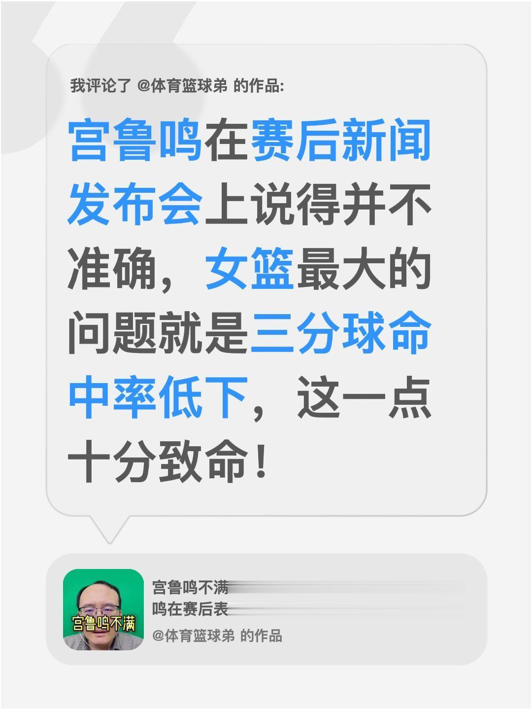 我评论了 的作品： 宫鲁鸣在赛后新闻发布会上说得并不准确，女篮最大的问...
