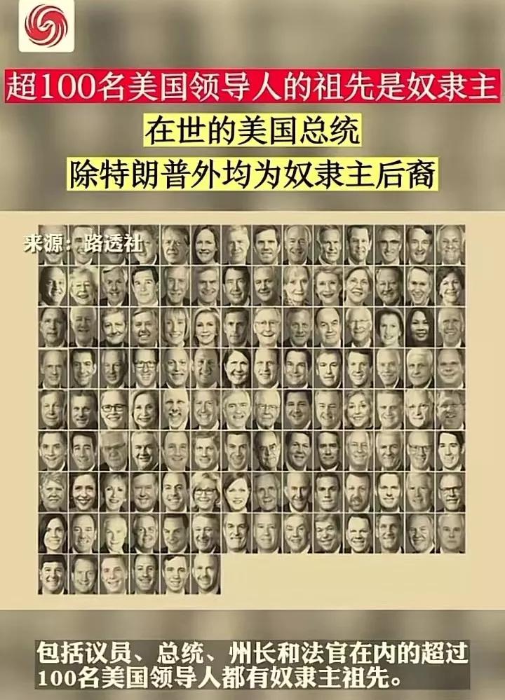 超过100名美国领导人祖先都是【奴隶主】[马思纯的微笑]这个国家的吃人本质是有原