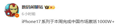 iPhone17系列于本周完成中国市场激活1000W+ 果粉这可怕的购买力呀你贡
