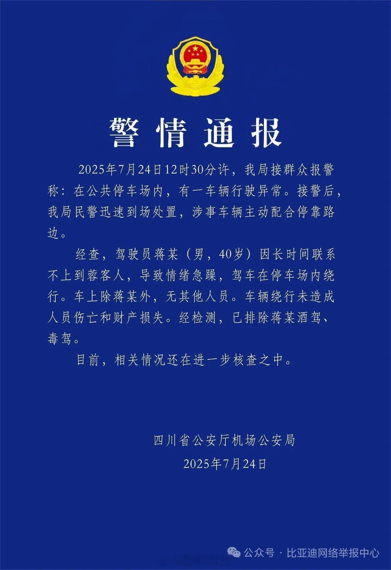 比亚迪官方辟谣失控事件 车辆刹车功能正常，网约车司机联系不到客人情绪急躁。事件未