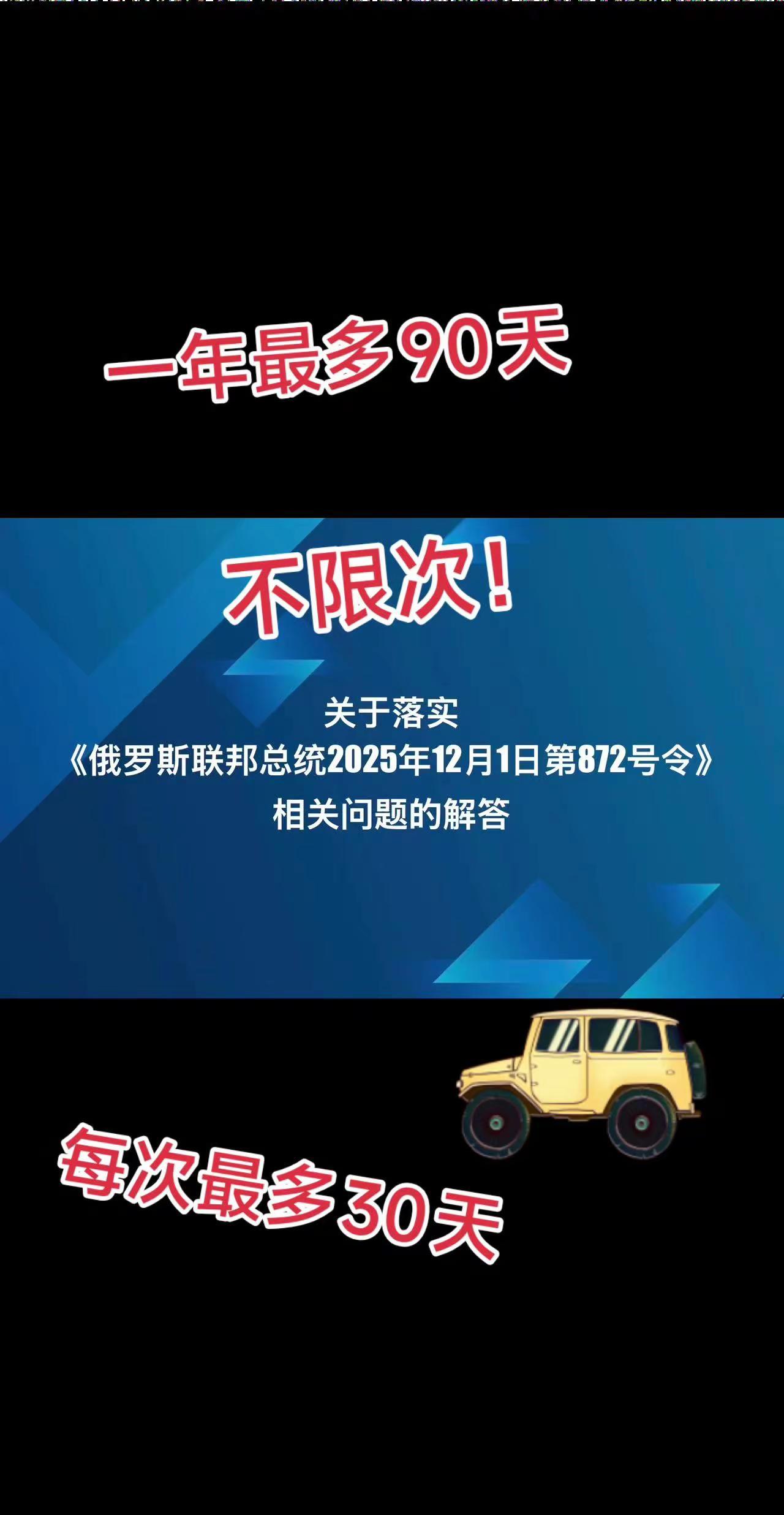 俄罗斯免签细则来了。俄罗斯驻华大使馆公布：关于落实《俄罗斯联邦总统2025年12